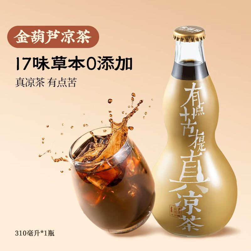 广东凉茶降纯草本熬煮火湿凉茶特产无微苦广式凉茶饮料 金葫芦熬煮凉茶1瓶(310ml*1瓶)