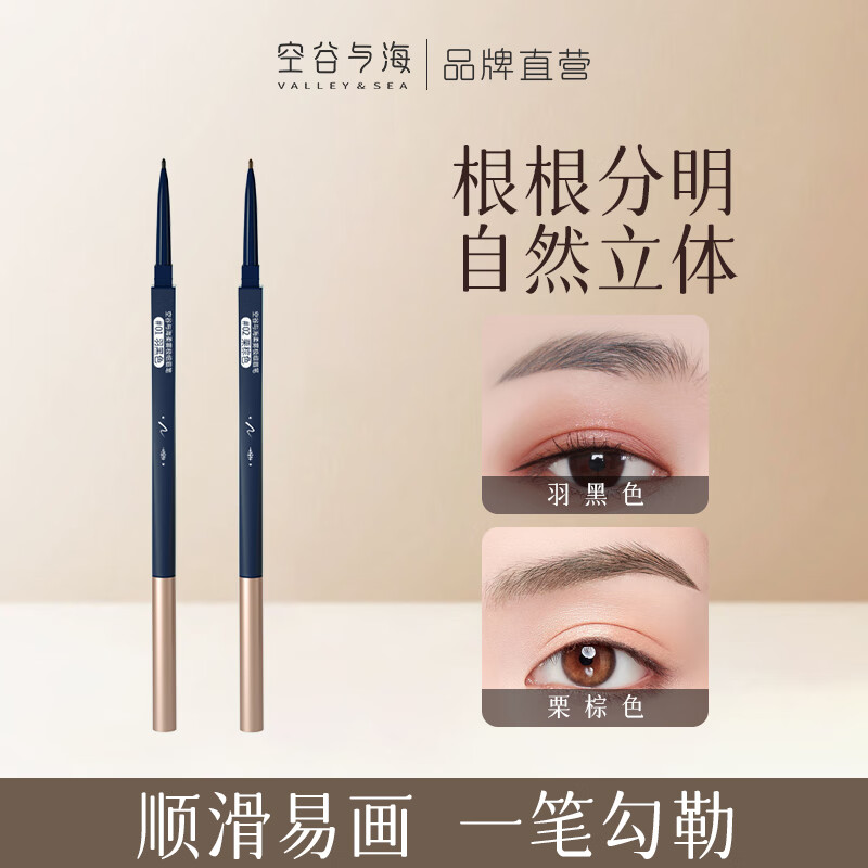 空谷与海柔雾极细眉笔自然野生眉防水防汗易上色双头眉笔不易断男女生画眉 01羽黑色+02栗棕色 京东折扣/优惠券