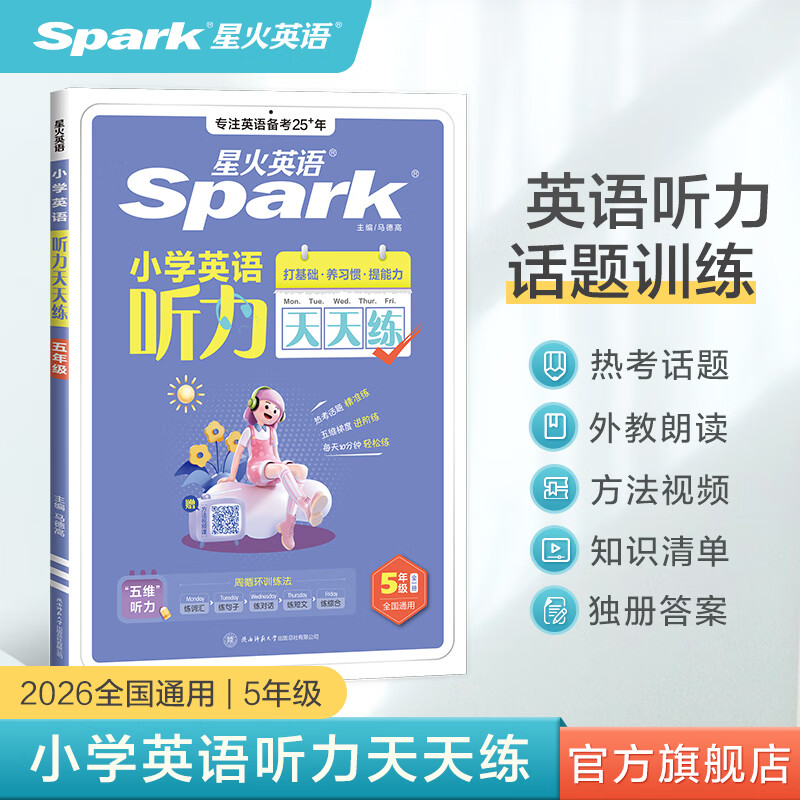 星火英语小学英语听力天天练专项训练全新英语听力能手天天练全国通用小升初学生一二三四五六年级英语听力专项训练习题听力默写强化训练 【五年级】英语听力天天练-外教朗读