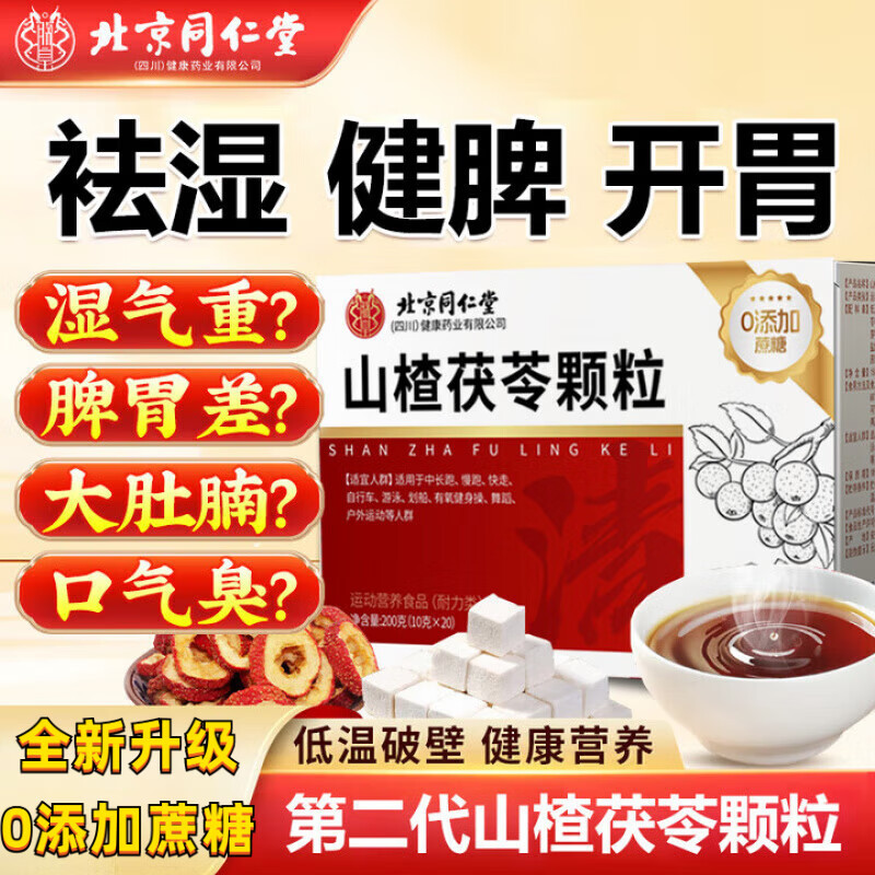 北京同仁堂山楂茯苓颗粒0蔗糖牛脾肽山药搭健脾减脂颗粒祛湿减肥排毒瘦肚子 【体验装】排湿无负担 200g*1盒 非云植otc祛湿气中成药减肥正品京官方店东自旗舰营