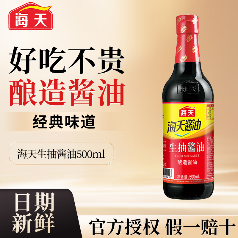 海天生抽酱油酿造酱油家用红烧炒菜 凉拌酿造酱油提味增鲜调料调味品 海天生抽酱油500ml