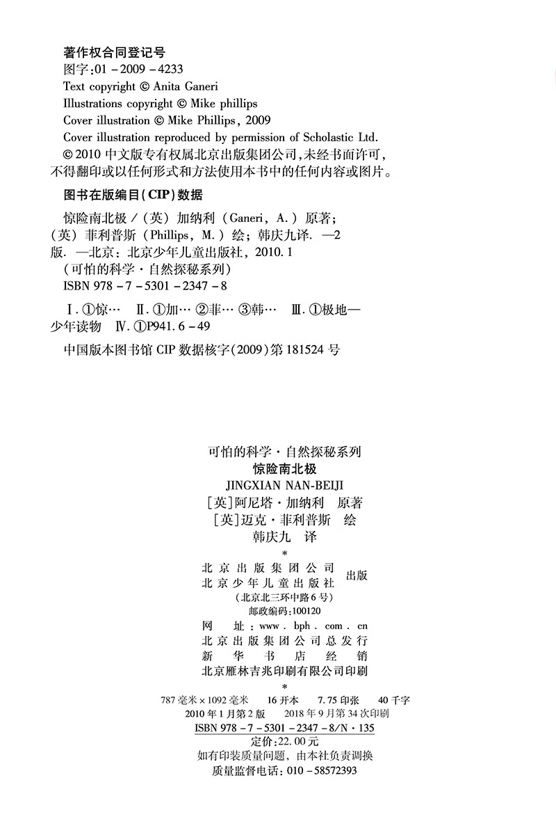可怕的科学·自然探秘系列：惊险南北极详情图