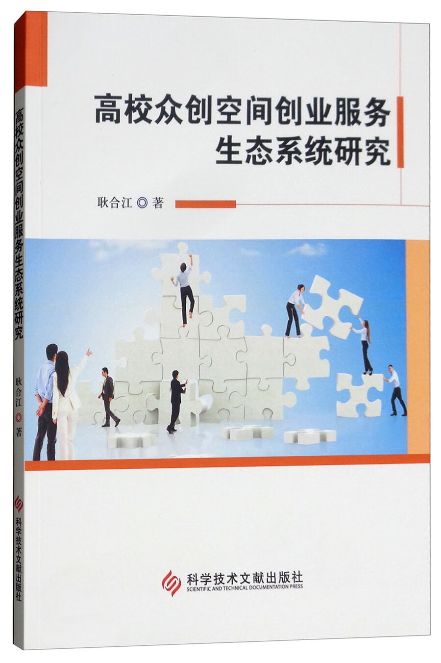 高校众创空间创业服务生态系统研究