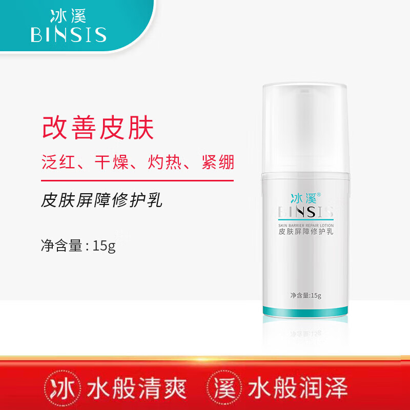 冰溪皮肤屏障修护乳15g温和不刺激清爽敏感肌肤补水保湿