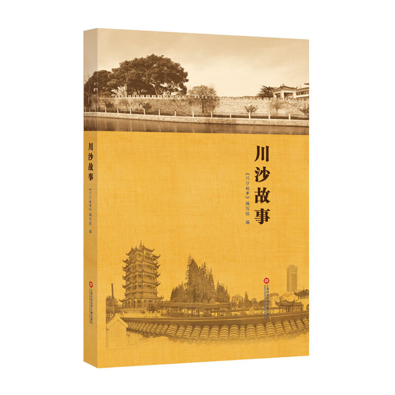 川沙故事 9787543978324