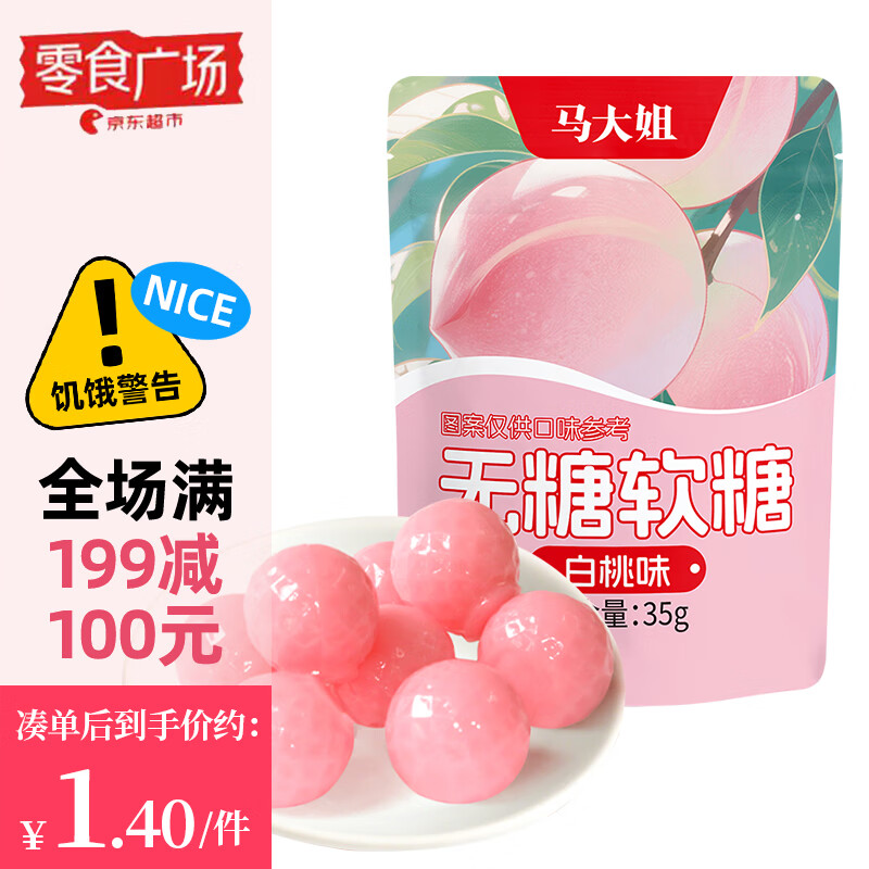 马大姐 无糖软糖白桃味 35g/袋 休闲零食水果糖40年大品牌【零食广场】
