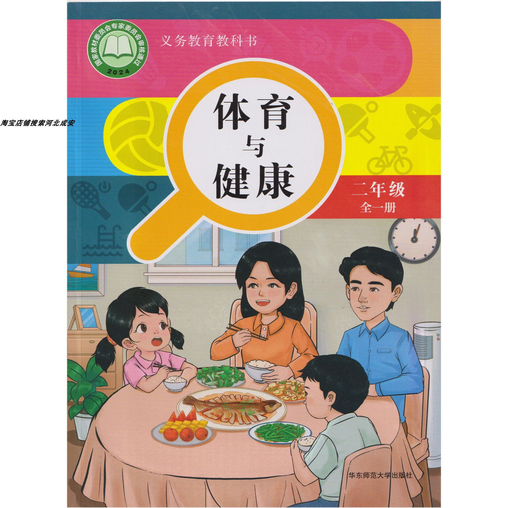 2024出版华东师大版体育与健康二年级全一册