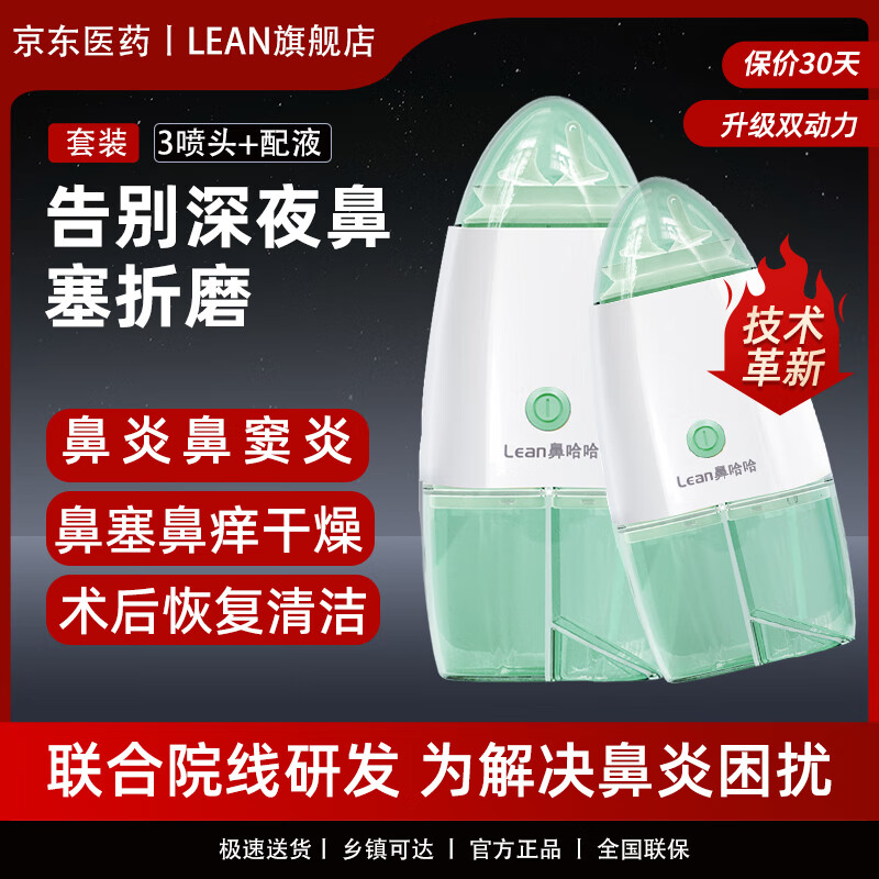 lean乐恩鼻哈哈电动洗鼻器冲吸喷雾双泵正负压式儿童成人鼻炎鼻腔堵塞 成人电动洗鼻器+【50袋洗鼻盐】 京东折扣/优惠券
