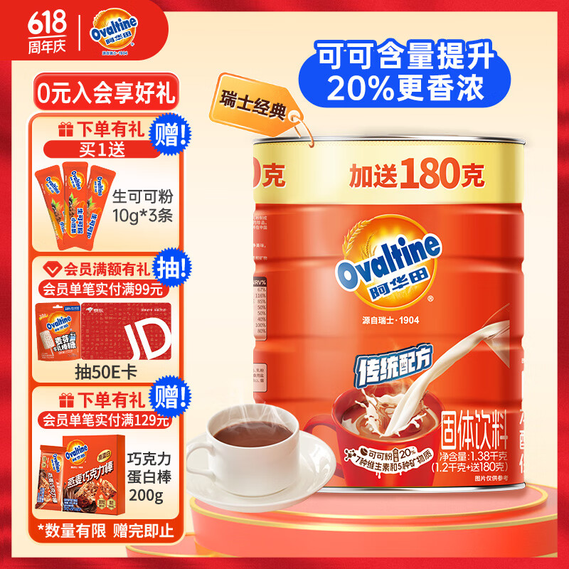 阿华田（Ovaltine）可可粉罐装1.38kg 营养早餐代餐牛奶冲饮即食蛋白型固体饮料1380