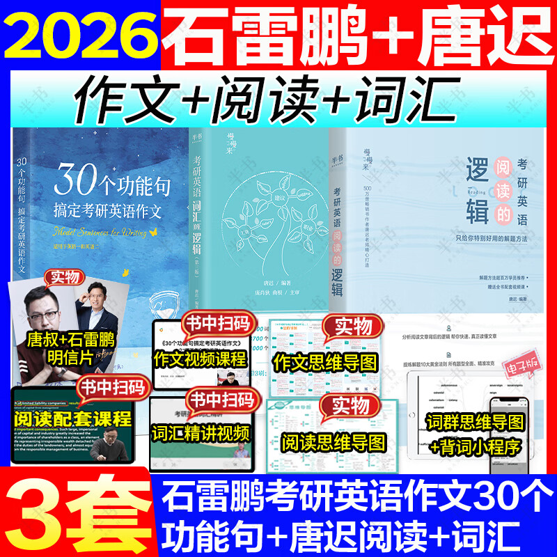 2026唐迟词汇的逻辑考研英语英语一英语二搭长难句阅读三小门考上的逻辑阅读真题详解石雷鹏考研英语作文30三十个功能句写作字帖冲刺背诵20篇刘琦琦哥语法 【3套】2026唐迟词汇+阅读+石雷鹏作文