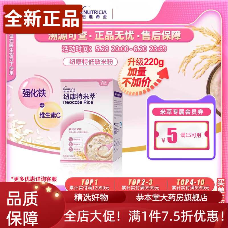 紐康特（Neocate）米粹 嬰幼兒米粉低敏米粉寶寶輔食營養(yǎng)高鐵維生素C 220g