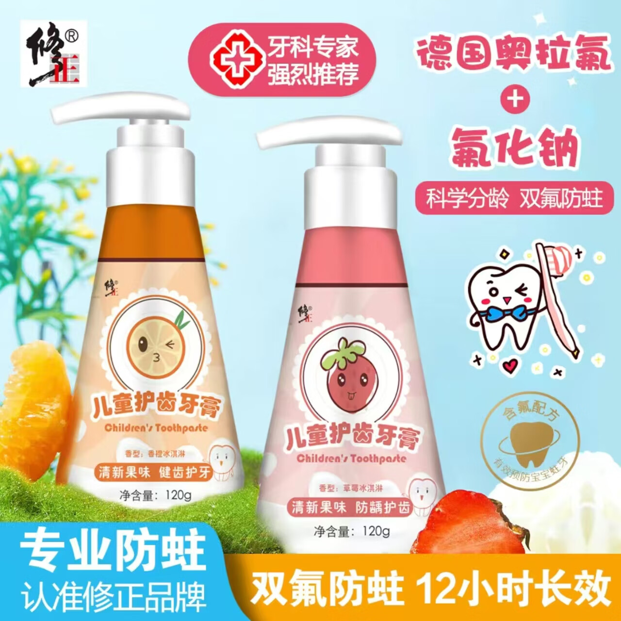 修正奥拉氟儿童牙膏120g防龋护齿3
