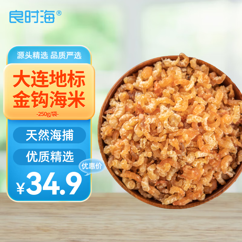良时海 大连优质金钩海米 净重250g 源头直发 虾仁干煲汤 包邮