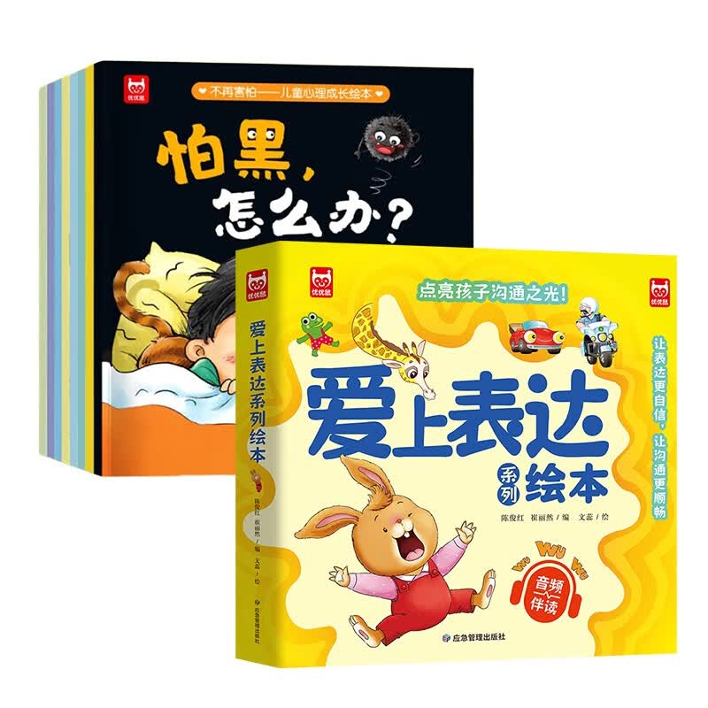 爱上表达系列绘本全6册+不再害怕儿童心理成长绘本全8册（共14册）儿童早教启蒙绘本情绪性格培养故事 扫码听音频亲子共读快乐成长 