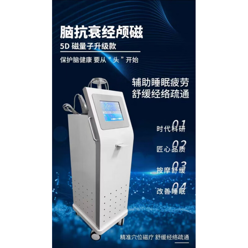 5d脑抗衰/磁量子颅磁刺激仪辅助睡眠舒缓疲经络疏通养身理疗仪 立式