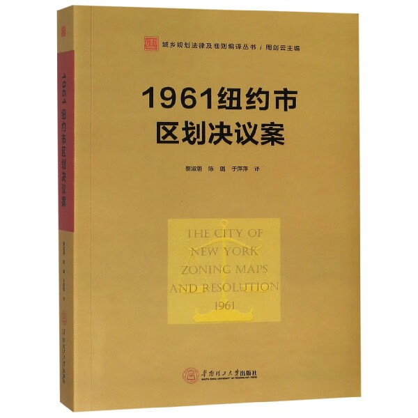 1961纽约市区划决议案/城乡规划法律及准则编译丛书