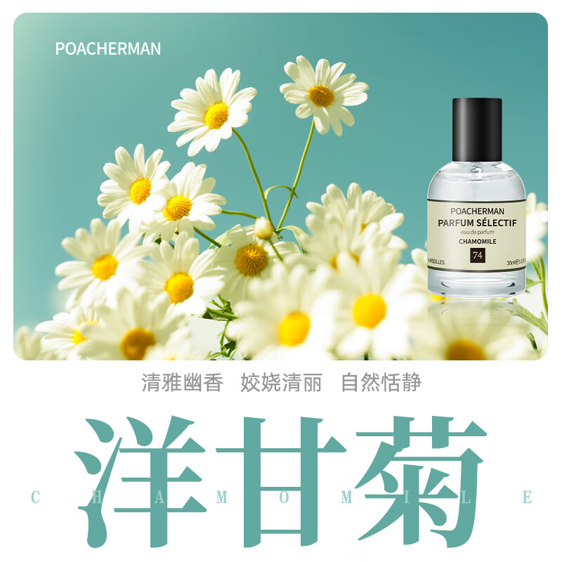 柏世曼（poacherman）洋甘菊香水CHAMOMILE洋甘菊味花香持久留香淡香男女清新花香水 74洋甘菊30ml