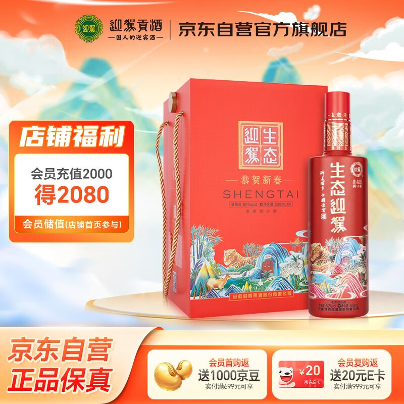 迎驾贡酒 生态迎驾珊瑚红 浓香型白酒 52度 500ml*4 礼盒装 节日送礼婚宴