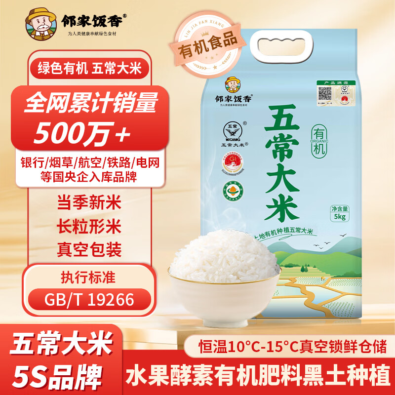 邻家饭香五常大米 东北大米5kg/袋 真空包装 当季新米 GB/T19266 有机五常大米 5kg*1袋 1袋装