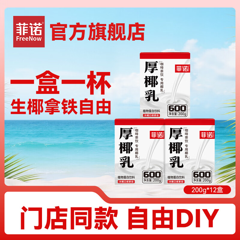菲诺 厚椰乳 生椰拿铁椰浆椰汁椰奶椰子汁 咖啡茶饮专用椰乳 【咖啡茶饮专用】200g*12盒