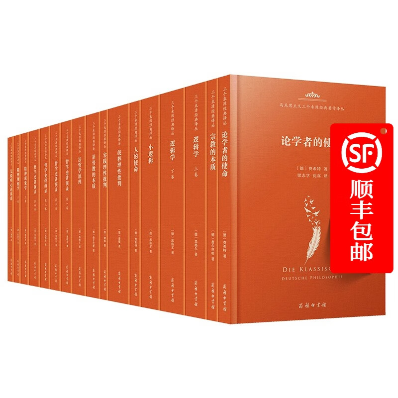 马克思主义三个来源经典著作译丛·德国古典哲学(12种17册)