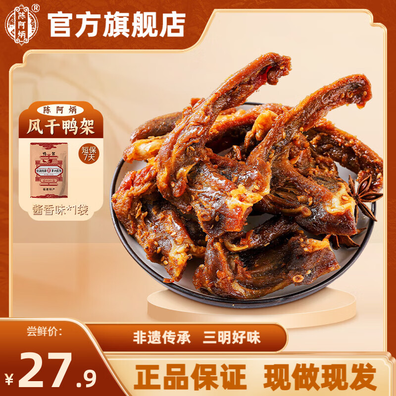 陈阿炳风干手撕鸭锁骨鸭架卤味零食鸭货熟食下酒菜开袋即食特产独立包装 【酱香】风干鸭架 【一袋】250g