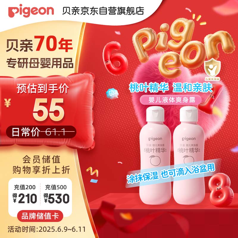 贝亲（Pigeon）桃子水  婴儿爽身露 四季通用 200ml  *2