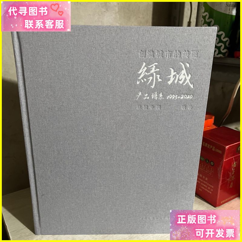 二手书 创造城市的美丽:绿城产品谱系:1995