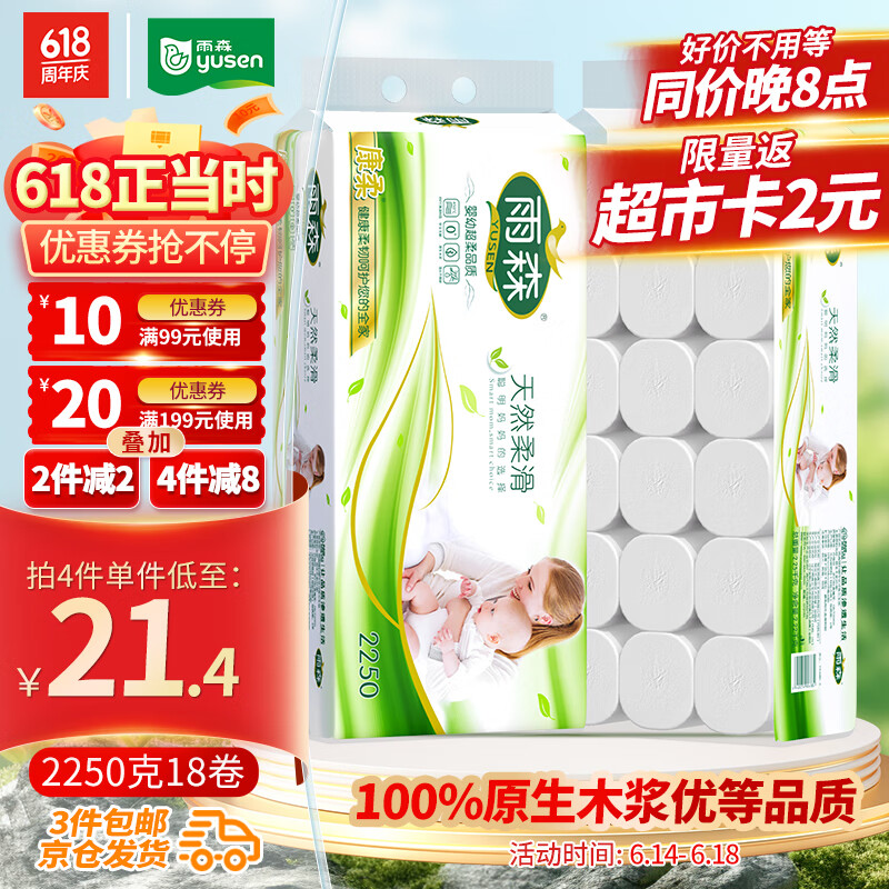 雨森（YUSEN）无芯卷纸天然柔滑6层125g*18大卷卫生纸巾厕纸手纸木浆纸家庭装