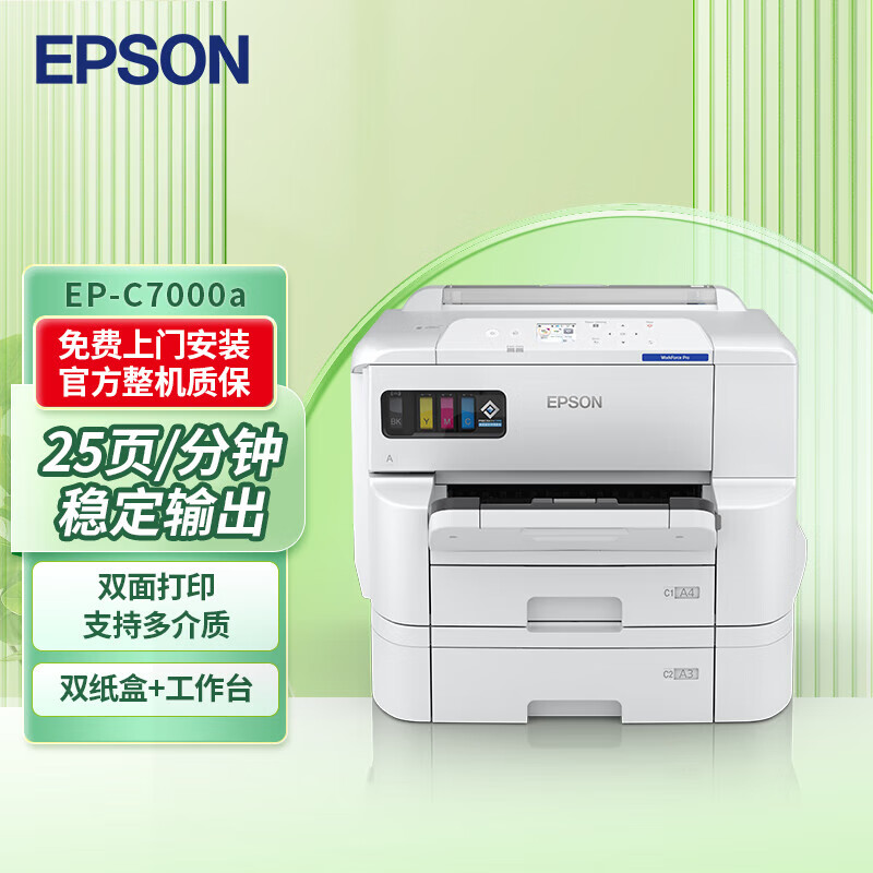 爱普生（EPSON）EP-C7000a 彩色商用墨仓式打印机 A3+商业办公高速打印 自动双面打印 无线有线网络