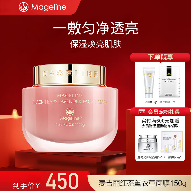 麦吉丽（Mageline）红茶薰衣草玫瑰面膜 补水保湿紧致嫩肤舒缓修饰焕采 红茶薰衣草面膜150g