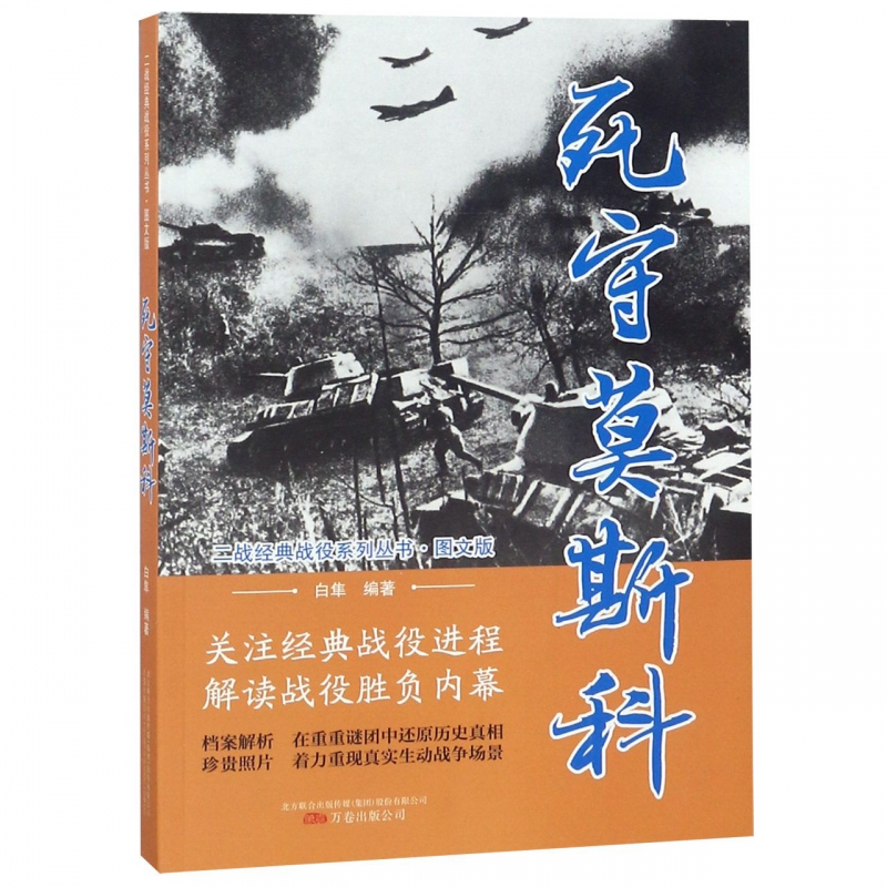 死守莫斯科(图文版)/二战经典战役系列丛书