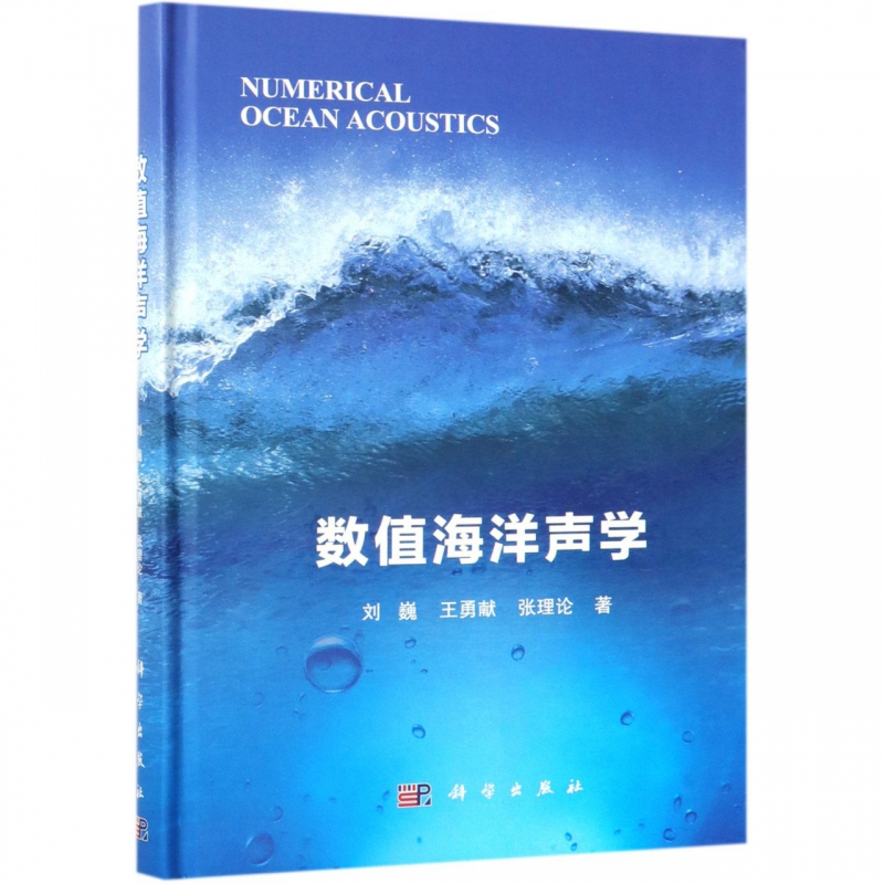 数值海洋声学(精)