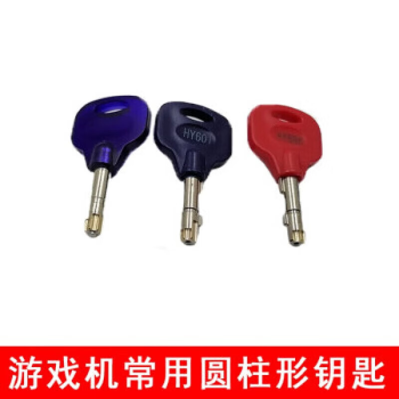 大手牵小手儿童游戏机钥匙格斗娃娃机同号通开锁钥匙通用圆孔圆柱锁