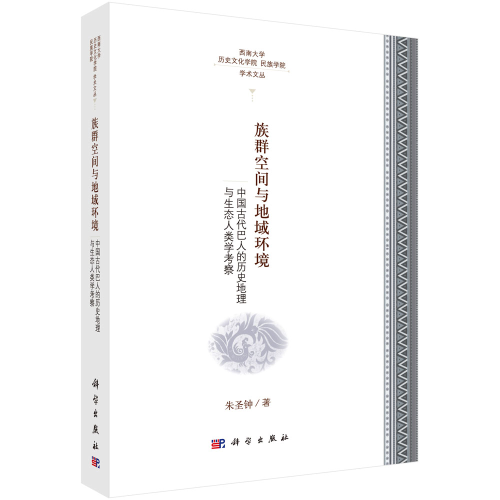 族群空间与地域环境——中国古代巴人的历史地理与生态人类学考察