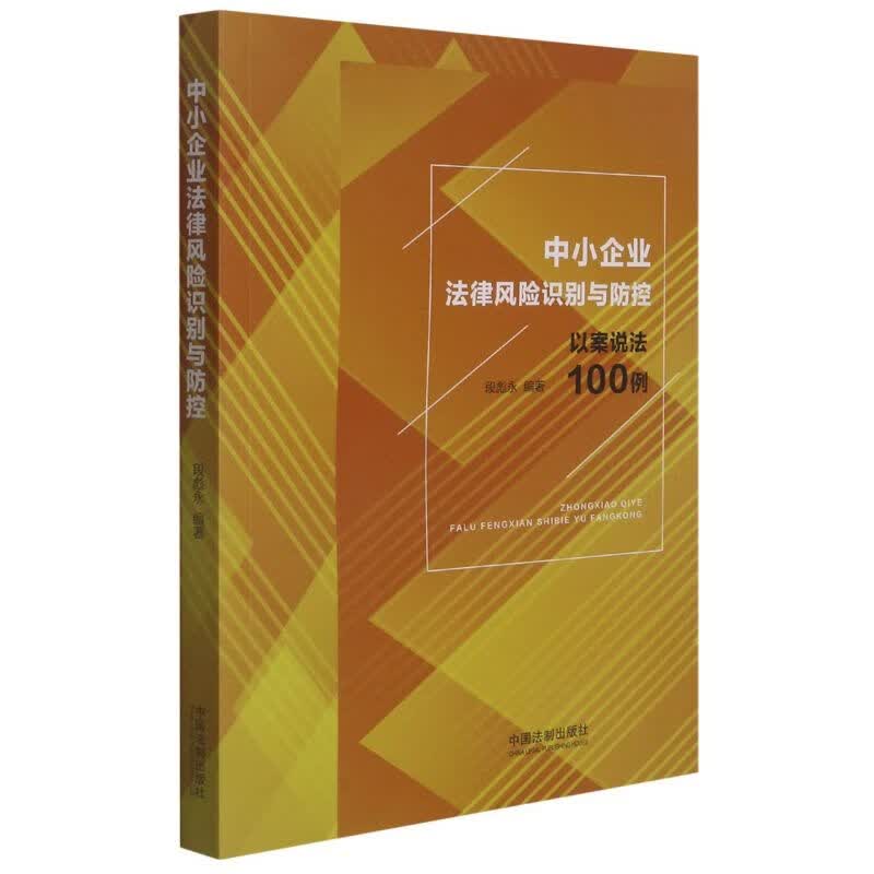 中小企业法律风险识别与防控(以案说法100例)