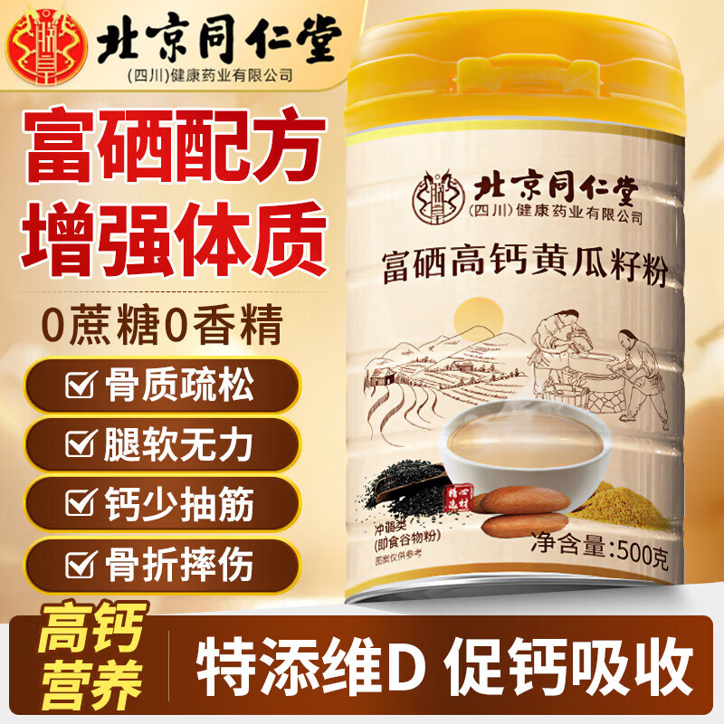 北京同仁堂黄瓜籽粉高钙富硒黄瓜籽粉熟粉官方旗舰店高钙专用老黄瓜籽粉  京 1罐【促钙吸收 父母常备】500g