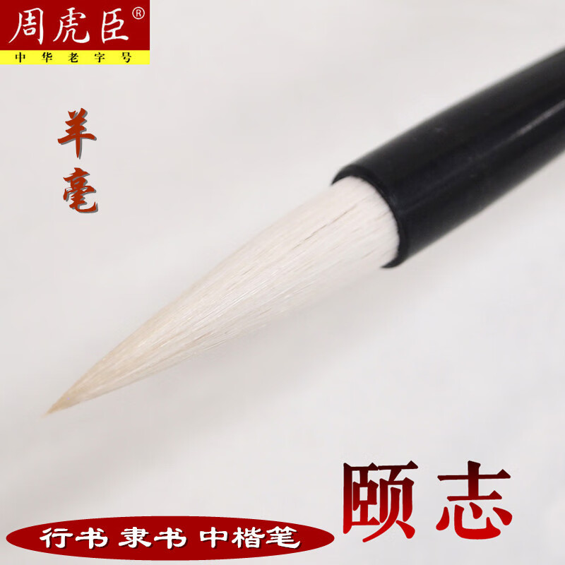 周虎臣羊毫毛筆行書(shū)隸書(shū)長(cháng)鋒學(xué)生初學(xué)者練字中楷羊豪中號 乳白色 羊毫_中楷