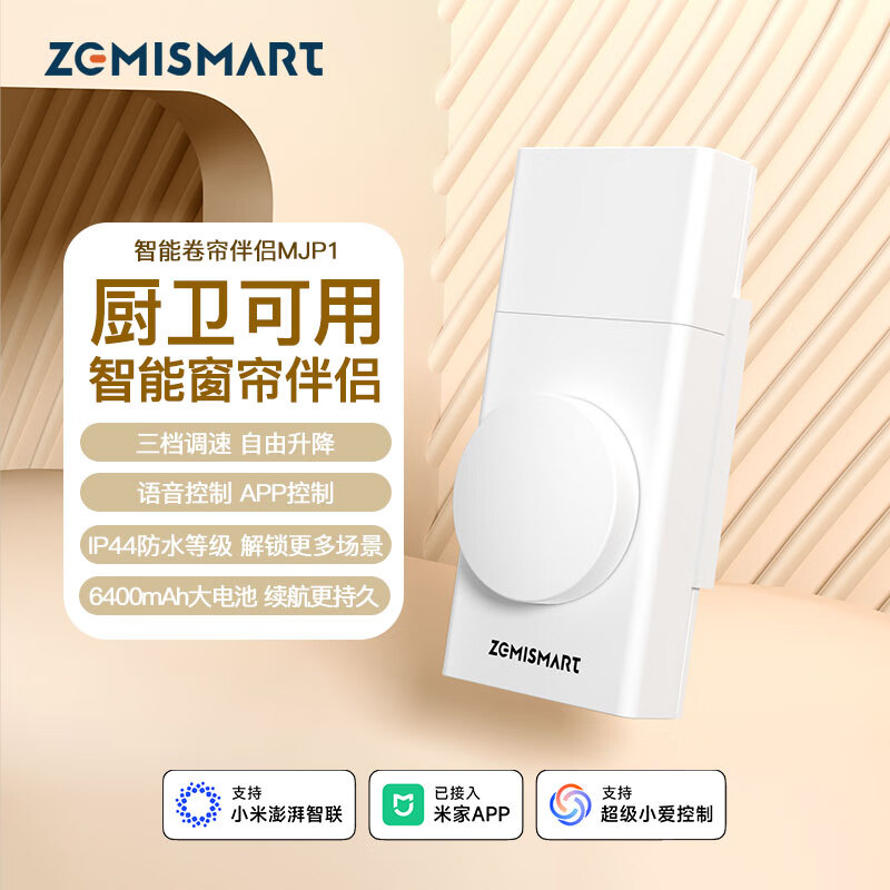 zemismart电动窗帘拉珠电机升降珠帘蓝牙防水智能卷帘伴侣已接入米家APP 新款蓝牙mesh充电款（已接入米家app）