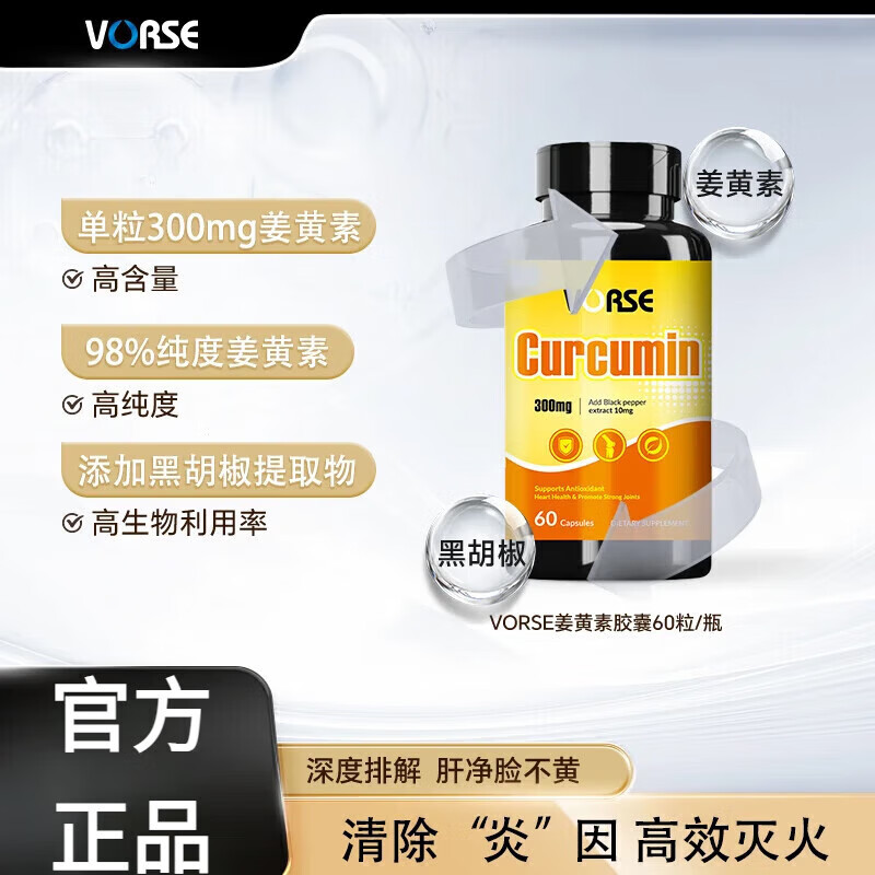 VORSE姜黄素胶囊520mg抗炎祛湿改善皮肤暗黄黑胡椒提取物进口 【单粒300mg】60粒*1瓶