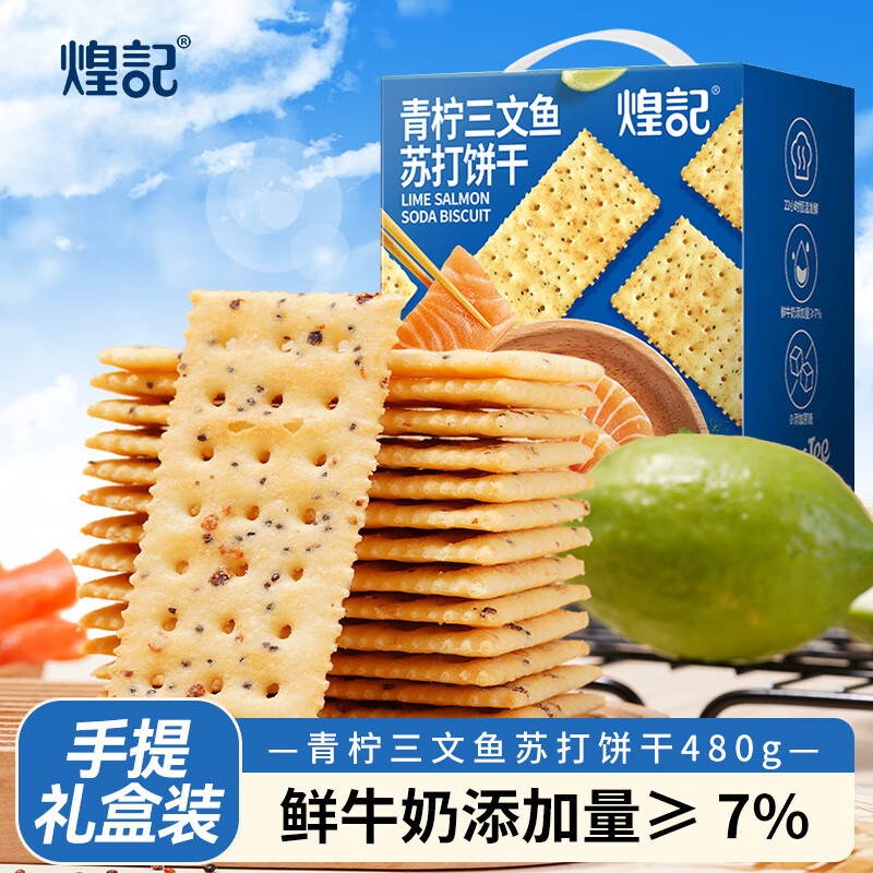 煌记黑松露火腿苏打饼干年货礼盒小零食送礼节日薄饼香菜牛肉薄脆黑巧 青柠三文鱼480g手提礼盒装