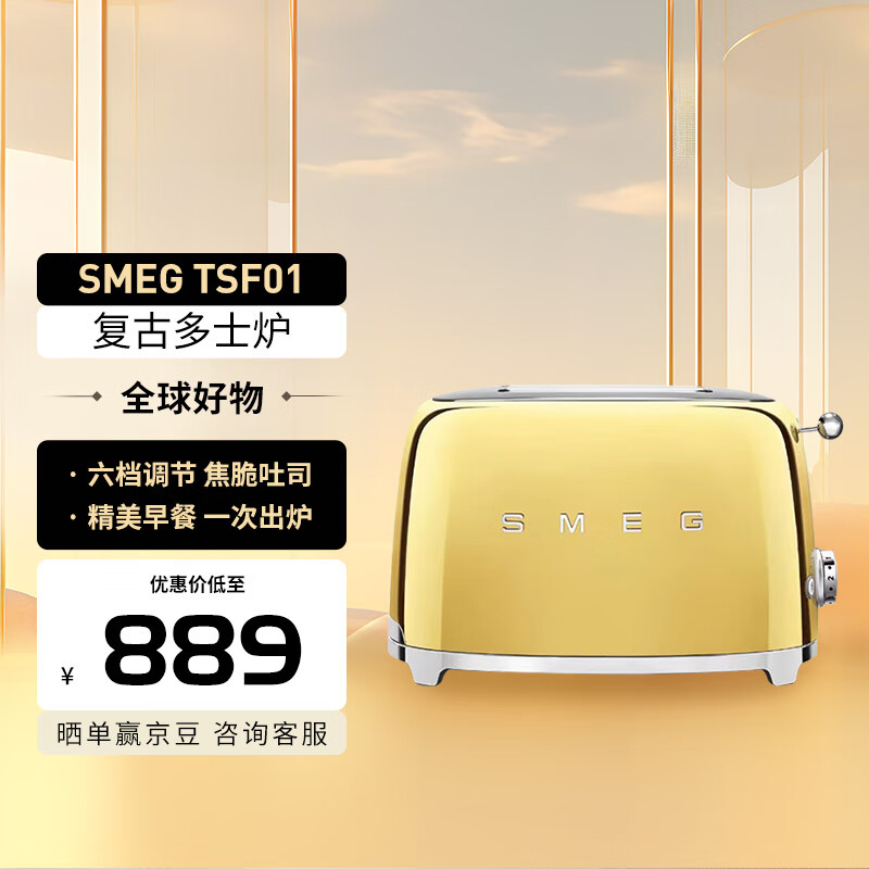 SMEG斯麦格 烤面包机吐司机多士炉TSF01 多功能 复古家用早餐 金色