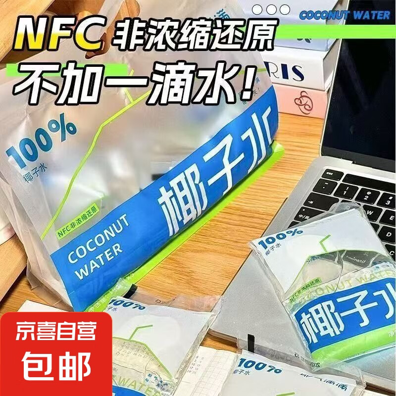 【NFC】100%椰子水椰青水非浓缩还原天然电解质水饮料水果茶 【试用装】150ml*1袋