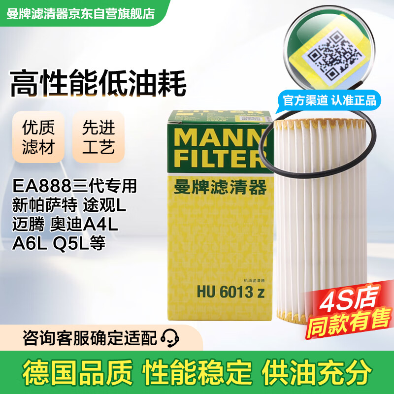 曼牌滤清器（MANNFILTER）机油滤清器机油滤芯HU6013Z高尔夫7探岳途岳CC蔚揽速派奥迪A3A6Q3