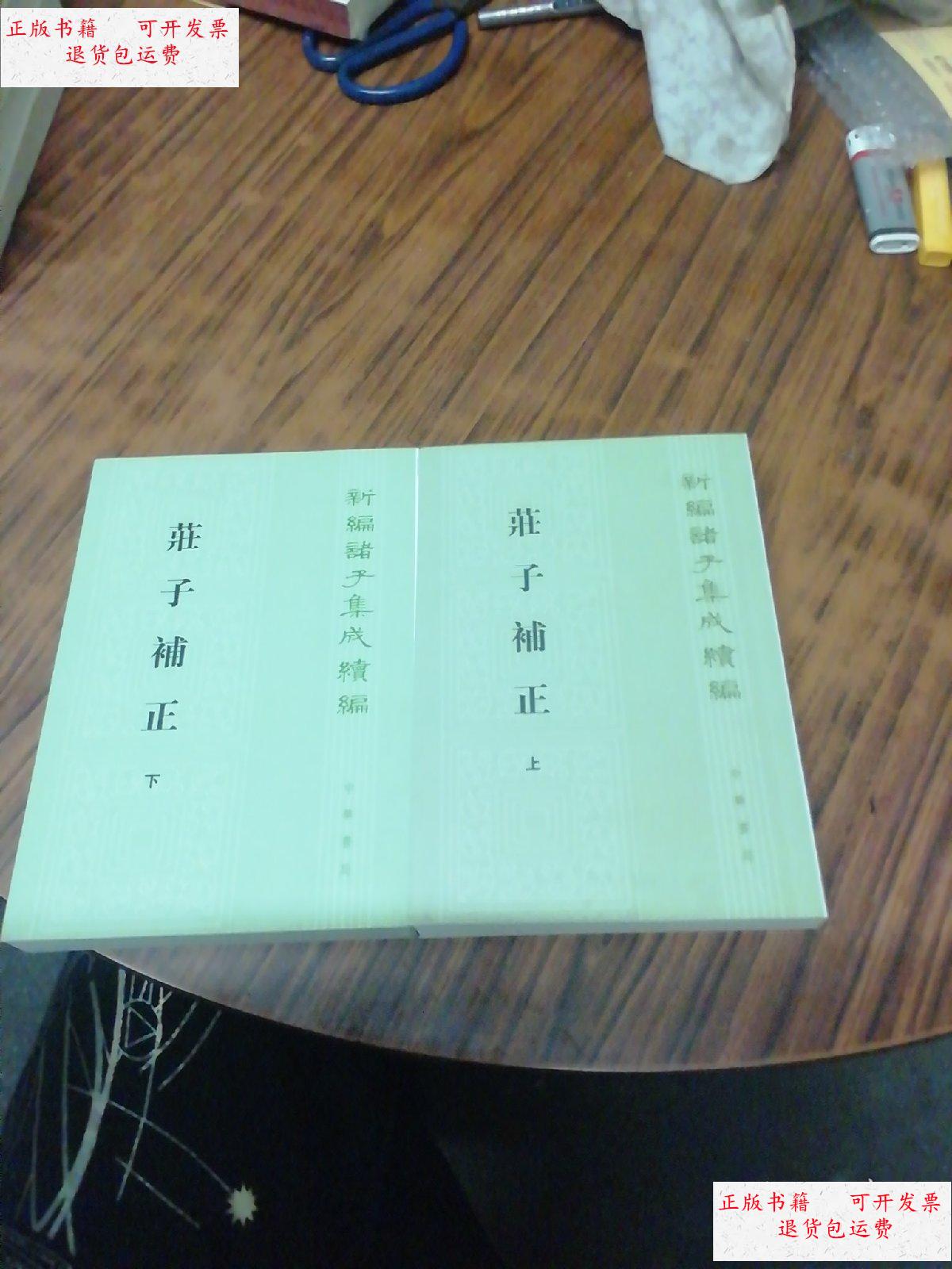【二手9成新】庄子补正(上下)2015年初版 /刘文典 中华书局