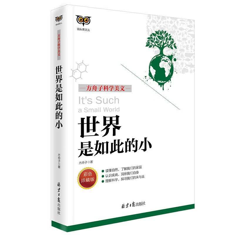 方舟子科学美文:世界是如此的小