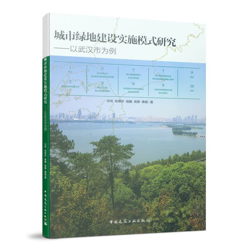 城市绿地建设实施模式研究——以武汉市为例怎么样,好用不?