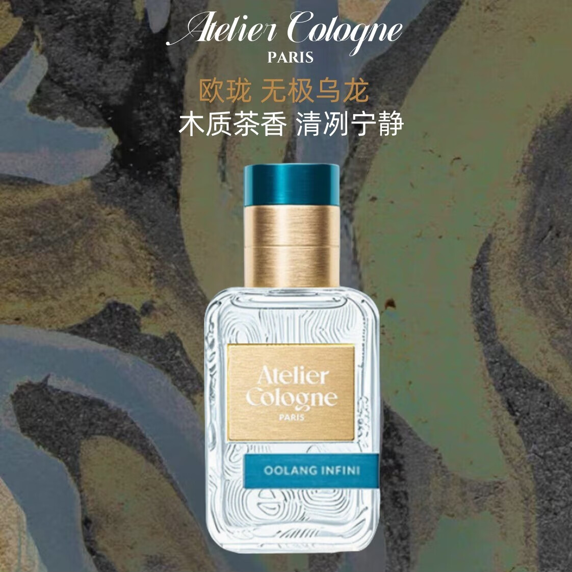 欧珑（Atelier Cologne）官方正品【王楚钦同款】赤霞橘光/无极乌龙香水柑橘新版生日礼物 无极乌龙30ml