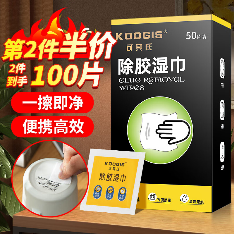 KOOGIS除胶湿巾强力粘黏胶去除剂万能除胶剂不干胶清除清洁剂瓷砖解胶渍