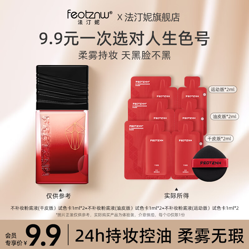 法汀妮（FEOTZNW）【井唐推荐】绒感柔焦粉底液第五代补妆遮瑕干油皮持久不脱妆 （干皮+油皮+运动版）*试用装